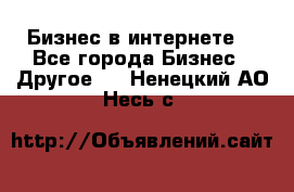 Бизнес в интернете! - Все города Бизнес » Другое   . Ненецкий АО,Несь с.